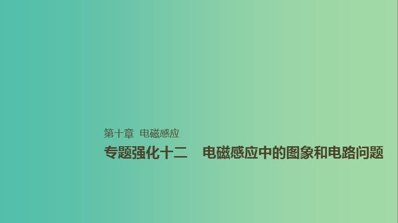 2019年高考物理一轮复习 第十章 电磁感应 专题强化十二 电磁感应中的动力学和能量问题课件.ppt_第1页