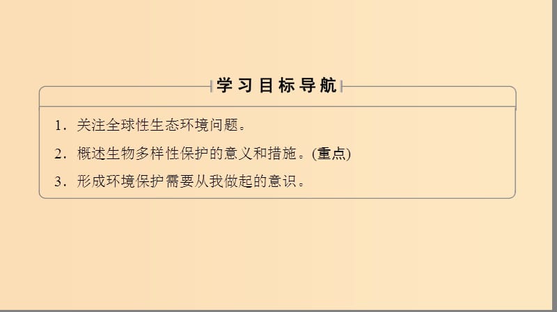 2018版高中生物 第六章 生态环境的保护 第2节 保护我们共同的家园课件 新人教版必修3.ppt_第2页