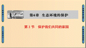 2018版高中生物 第六章 生態(tài)環(huán)境的保護(hù) 第2節(jié) 保護(hù)我們共同的家園課件 新人教版必修3.ppt