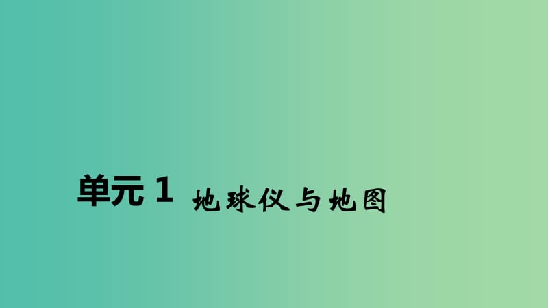 2020届高考地理总复习 第一单元 地球仪与地图课件.ppt_第1页