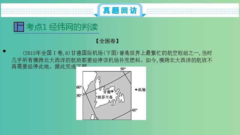 2020届高考地理总复习 第一单元 地球仪与地图课件.ppt_第2页