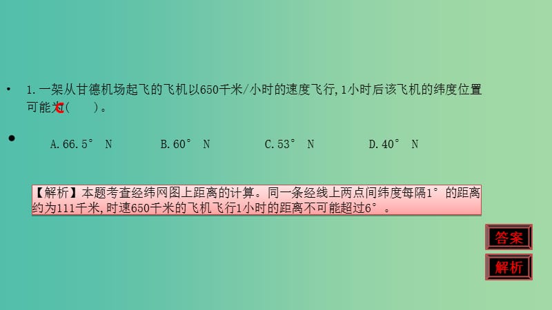 2020届高考地理总复习 第一单元 地球仪与地图课件.ppt_第3页