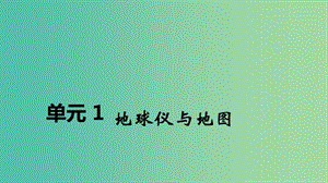 2020屆高考地理總復習 第一單元 地球儀與地圖課件.ppt