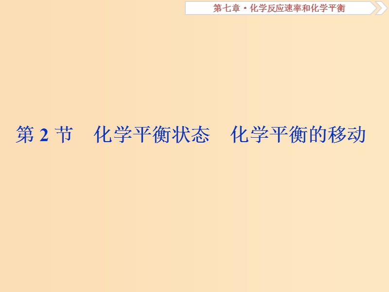 2019版高考化学总复习 第7章 化学反应速率和化学平衡 第2节 化学平衡状态 化学平衡的移动课件 新人教版.ppt_第1页