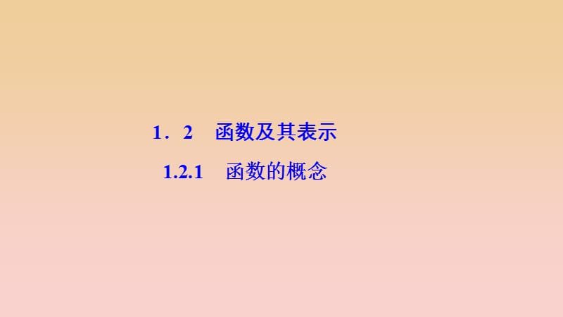 2017-2018學年高中數(shù)學 第一章 集合與函數(shù)概念 1.2 函數(shù)及其表示 1.2.1 函數(shù)的概念課件 新人教A版必修1.ppt_第1頁