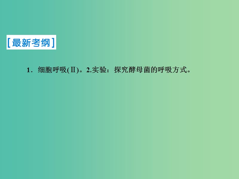 2019届高考生物一轮复习 第三单元 细胞的能量供应和利用 第9讲 细胞呼吸课件 新人教版.ppt_第2页