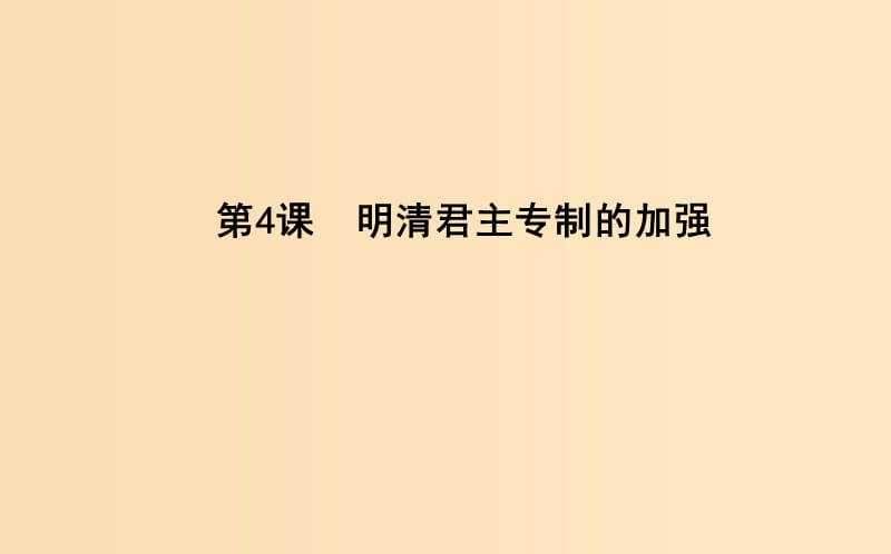 2018-2019学年高中历史 第一单元 古代中国的政治制度 第4课 明清君主专制的加强课件 新人教版必修1.ppt_第1页