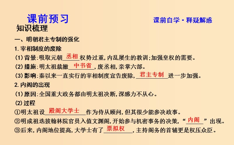 2018-2019学年高中历史 第一单元 古代中国的政治制度 第4课 明清君主专制的加强课件 新人教版必修1.ppt_第3页