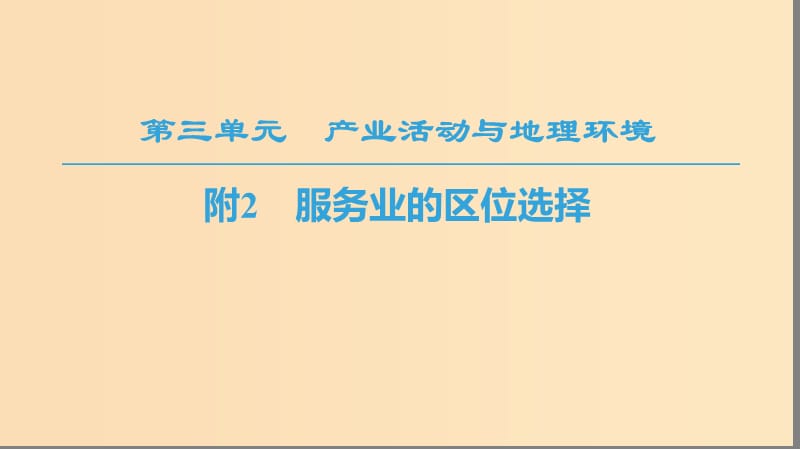 2018秋高中地理第3单元产业活动与地理环境附2服务业的区位选择课件鲁教版必修2 .ppt_第1页