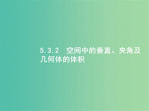 2019年高考數(shù)學(xué)二輪復(fù)習(xí) 專題五 立體幾何 5.3.2 空間中的垂直、夾角及幾何體的體積課件 文.ppt