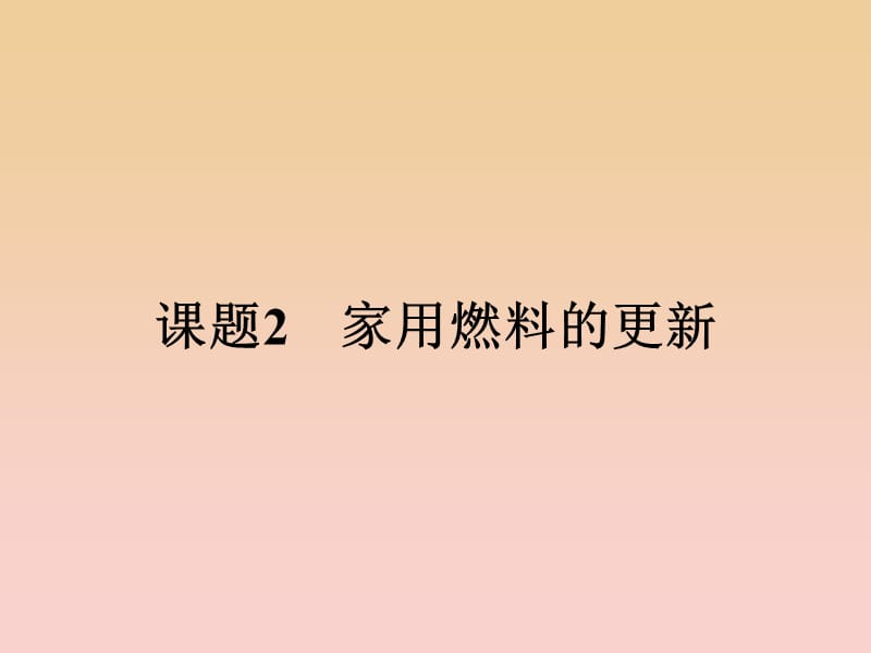 2018-2019學(xué)年高中化學(xué) 主題3 合理利用化學(xué)能源 3.2 家用燃料的更新課件 魯科版選修1 .ppt_第1頁