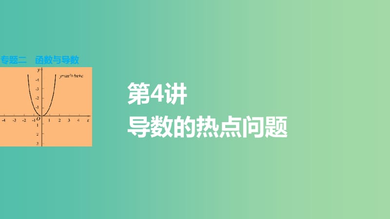 高考数学大二轮总复习 增分策略 专题二 函数与导数 第4讲 导数的热点问题课件.ppt_第1页