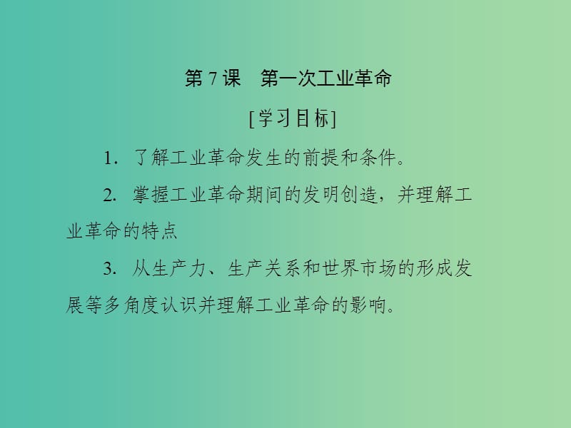 2019高中历史第二单元资本主义世界市场的形成和发展第7课第一次工业革命课件新人教版必修2 .ppt_第1页