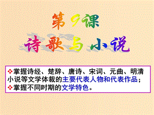 2018年高中歷史 第二單元 中國古代文藝長廊 第9課 詩歌與小說課件1 岳麓版必修3.ppt