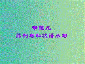 2019版高考英語一輪復習 語法專項 專題九 并列句和狀語從句課件 北師大版.ppt