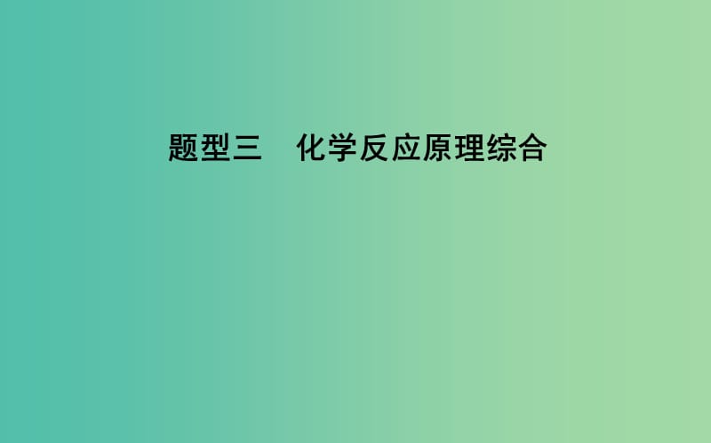 2019高考化学二轮复习 第一篇 题型三 化学反应原理综合课件.ppt_第1页