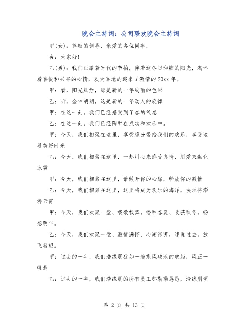 晚会主持词：公司联欢晚会主持词.doc_第2页