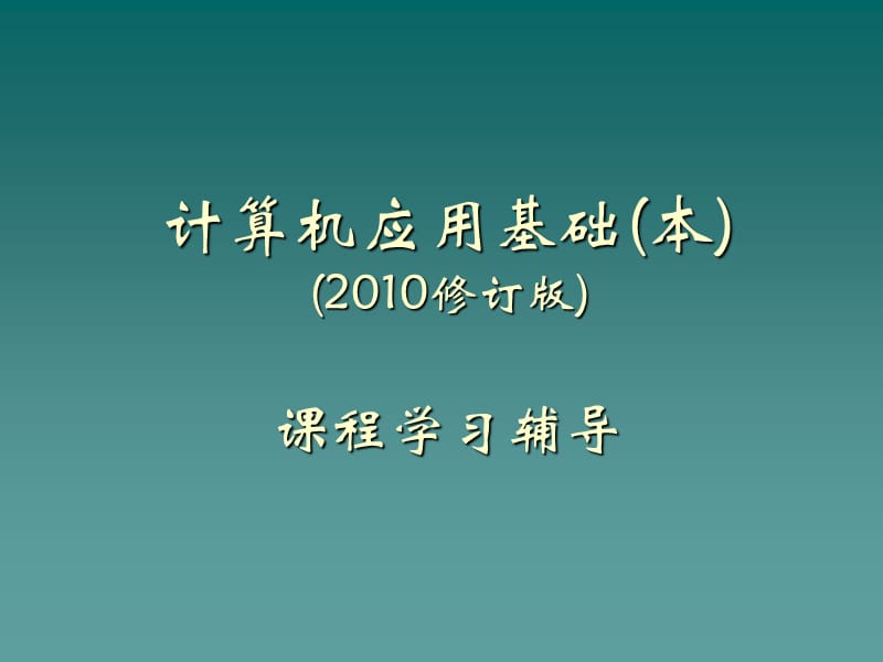 《計算機應(yīng)用基礎(chǔ)(本)》課程學(xué)習(xí)輔導(dǎo).ppt_第1頁