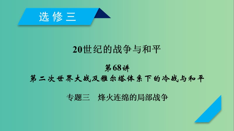 2019届高考历史一轮复习第68讲第二次世界大战及雅尔塔体系下的冷战与和平专题3烽火连绵的局部战争课件岳麓版.ppt_第1页