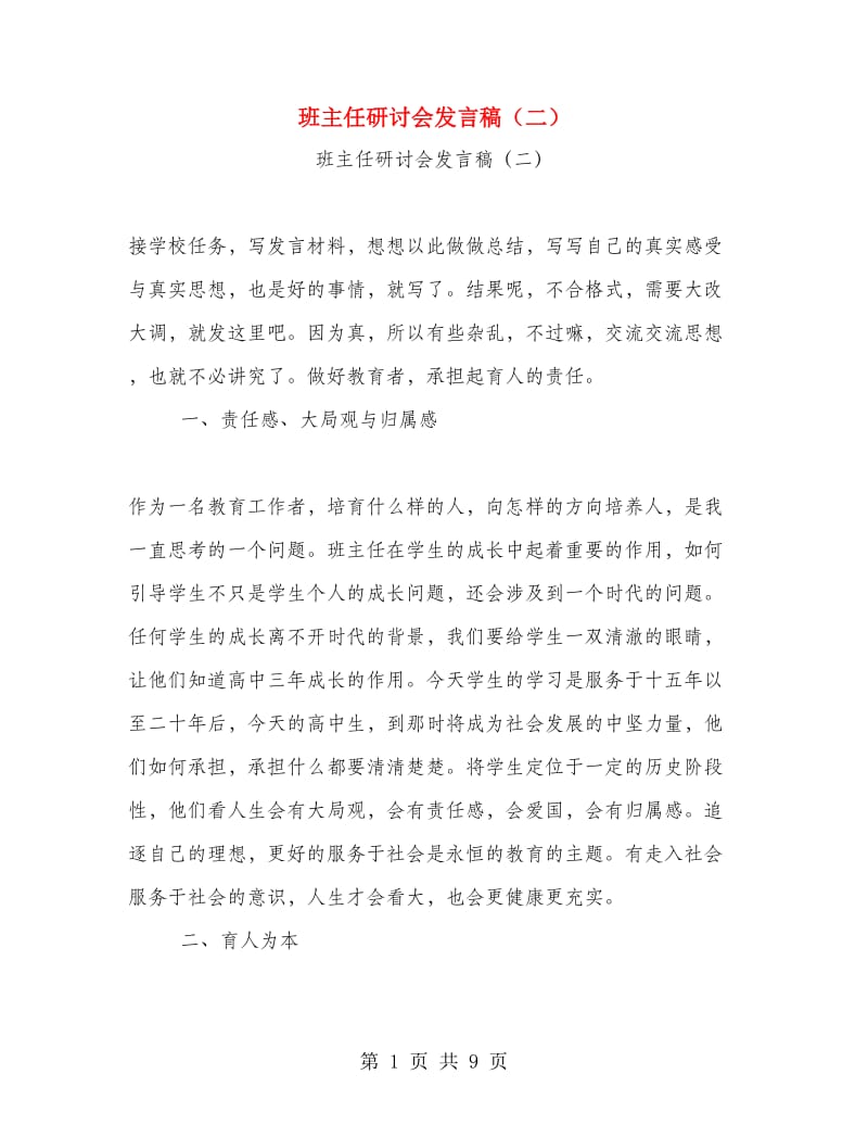 班主任研讨会发言稿（二）.doc_第1页