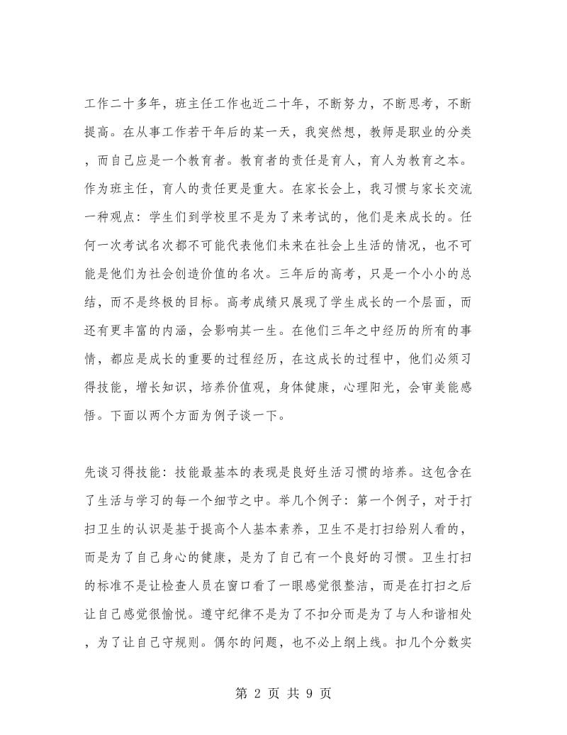 班主任研讨会发言稿（二）.doc_第2页