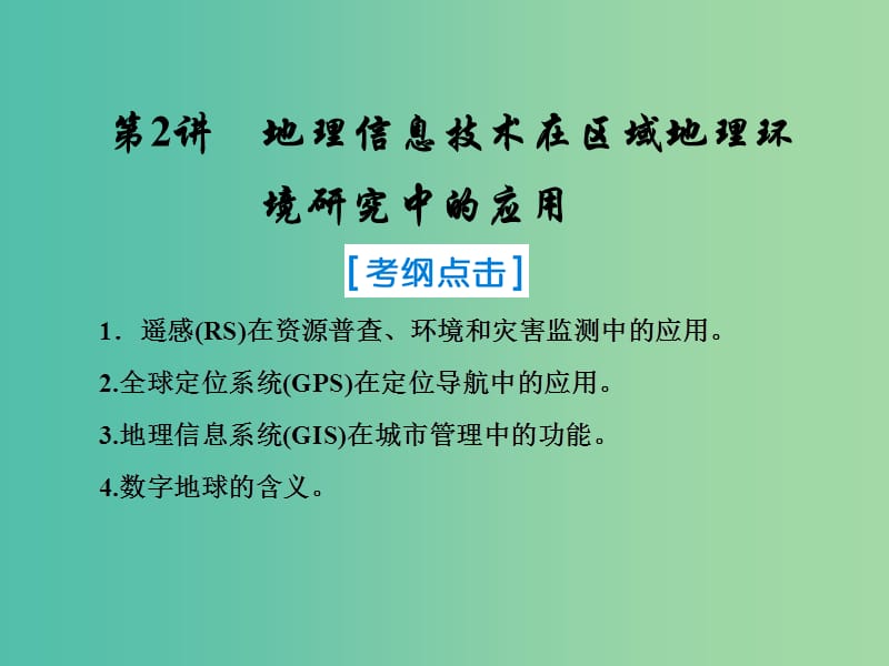 2019届高考地理一轮复习 第三部分 区域可持续发展 第十二章 地理环境与区域发展 2 地理信息技术在区域地理环境研究中的应用课件 新人教版.ppt_第1页