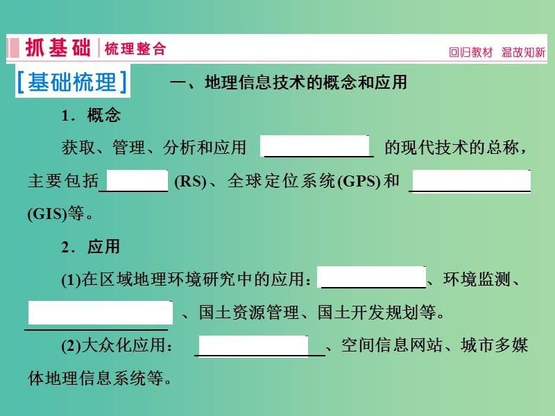 2019届高考地理一轮复习 第三部分 区域可持续发展 第十二章 地理环境与区域发展 2 地理信息技术在区域地理环境研究中的应用课件 新人教版.ppt_第2页