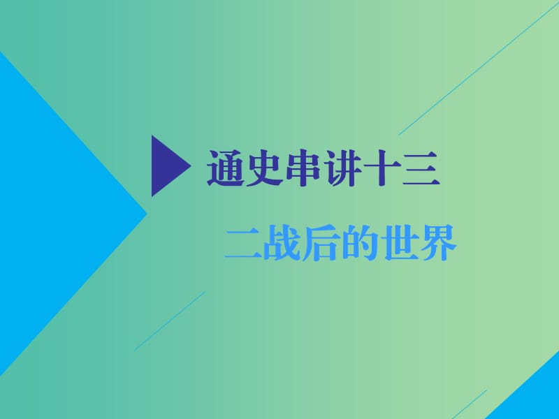 2019高考历史二轮复习 通史串讲十三 二战后的世界课件.ppt_第1页