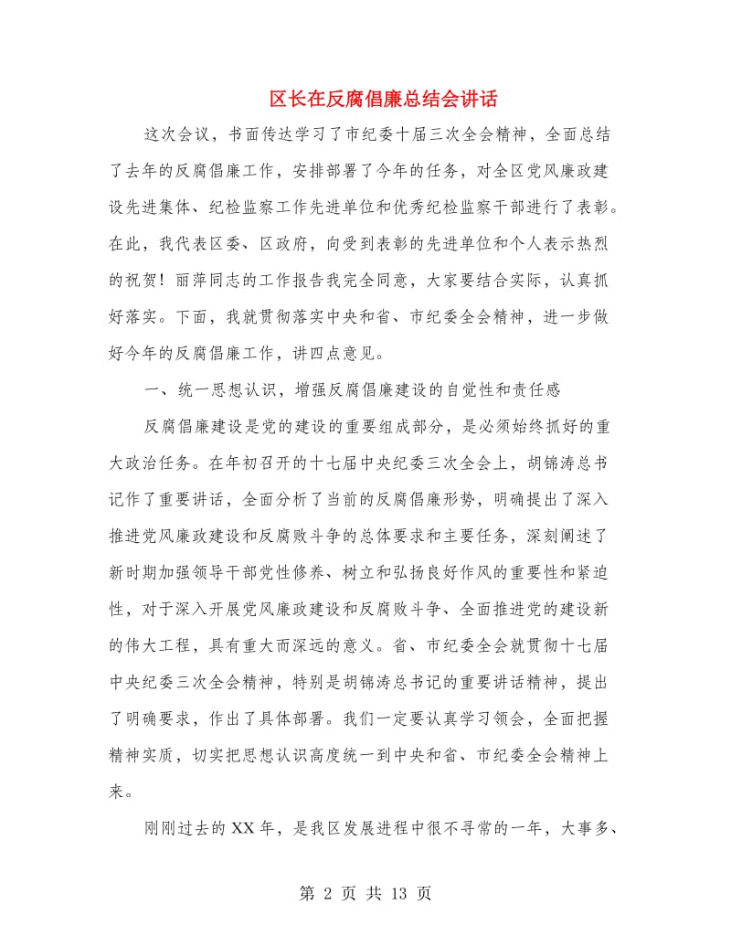 区长在反腐倡廉总结会讲话.doc_第2页