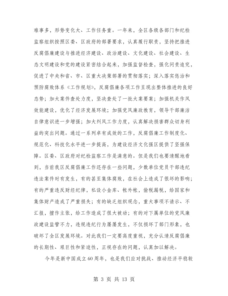 区长在反腐倡廉总结会讲话.doc_第3页