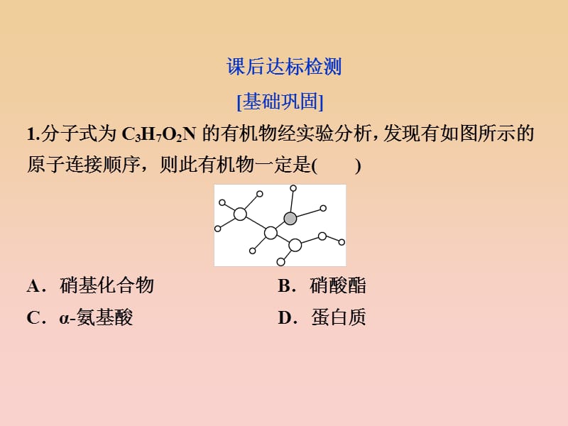 2017-2018学年高中化学 第四章 生命中的基础有机物质 第三节 蛋白质和核酸课后达标检测课件 新人教版选修5.ppt_第1页