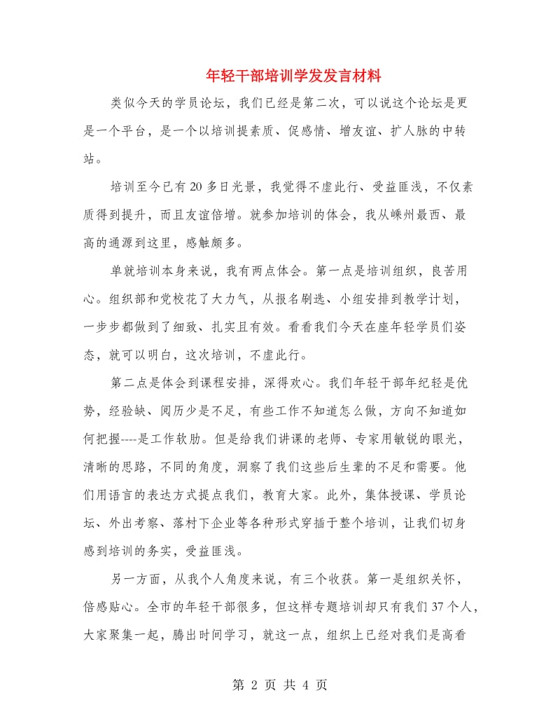 年轻干部培训学发发言材料.doc_第2页