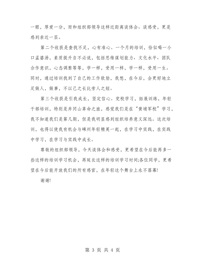 年轻干部培训学发发言材料.doc_第3页