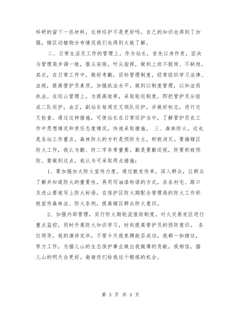 森林管理局管护站站长竞职演讲.doc_第3页