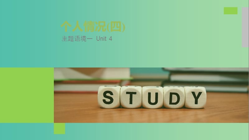 全国2020高考英语大一轮复习话题版主题语境Unit4个人情况四课件.ppt_第1页