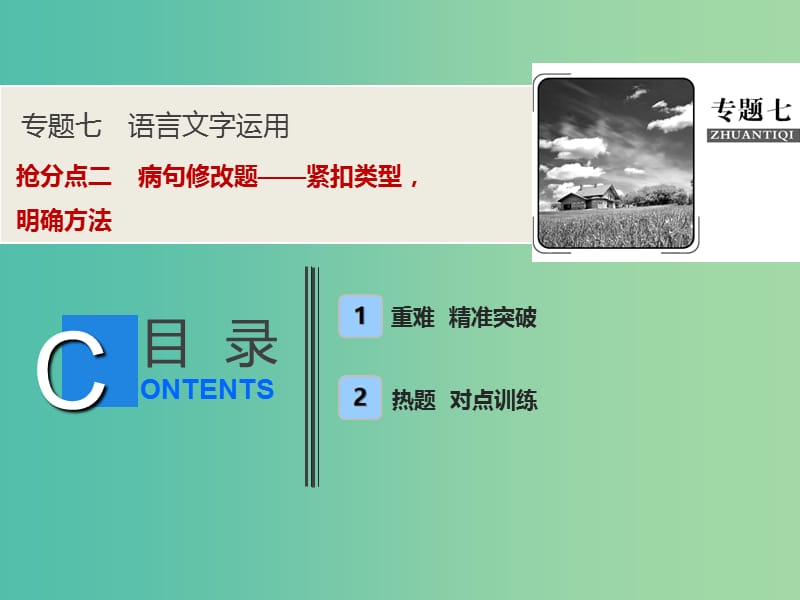 2019年高考语文高分技巧二轮复习 专题七 抢分点二 病句修改题——紧扣类型明确方法课件.ppt_第1页