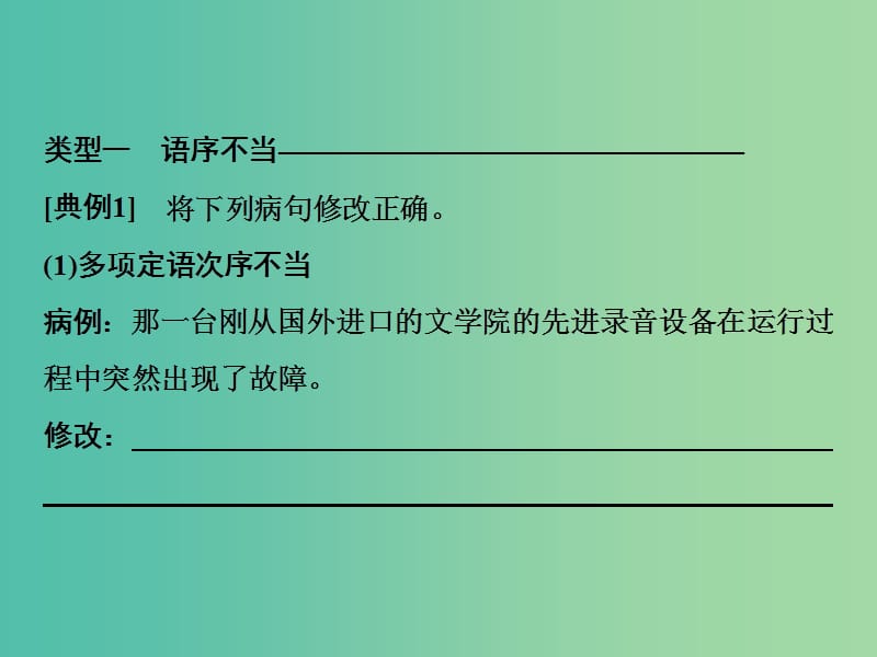 2019年高考语文高分技巧二轮复习 专题七 抢分点二 病句修改题——紧扣类型明确方法课件.ppt_第3页