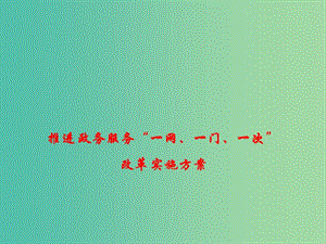 2019高考政治時政熱點(diǎn) 推進(jìn)政務(wù)服務(wù)“一網(wǎng)、一門、一次”改革實施方案課件.ppt