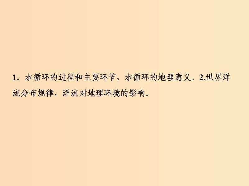 2019版高考地理一轮复习 第一部分 自然地理 第二章 自然地理环境中的物质运动和能量交换 第四讲 水的运动课件 中图版.ppt_第2页