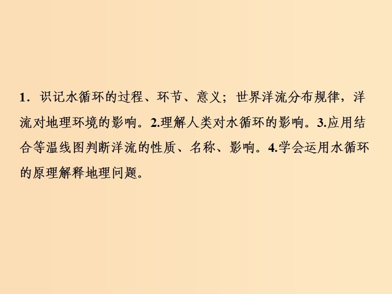 2019版高考地理一轮复习 第一部分 自然地理 第二章 自然地理环境中的物质运动和能量交换 第四讲 水的运动课件 中图版.ppt_第3页