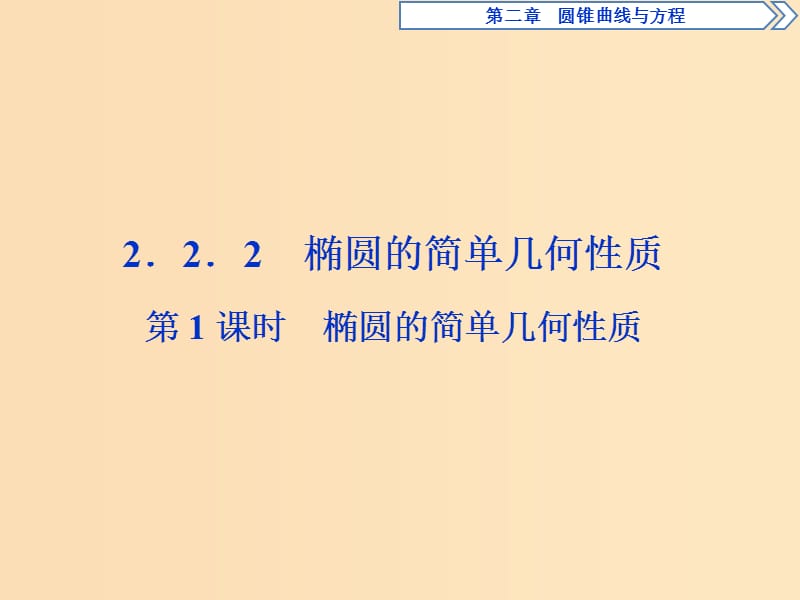 2018-2019學年高中數(shù)學 第二章 圓錐曲線與方程 2.2.2 第1課時 橢圓的簡單幾何性質課件 新人教A版選修2-1.ppt_第1頁