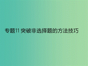 2019年高考地理二輪復(fù)習(xí) 專題11 突破非選擇題的方法技巧課件 新人教版.ppt