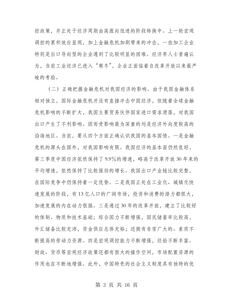 县长在政企联动共渡难关活动会讲话.doc_第3页