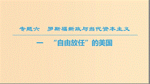 2018秋高中歷史 專題6 羅斯福新政與當代資本主義 一 “自由放任”的美國課件 人民版必修2.ppt