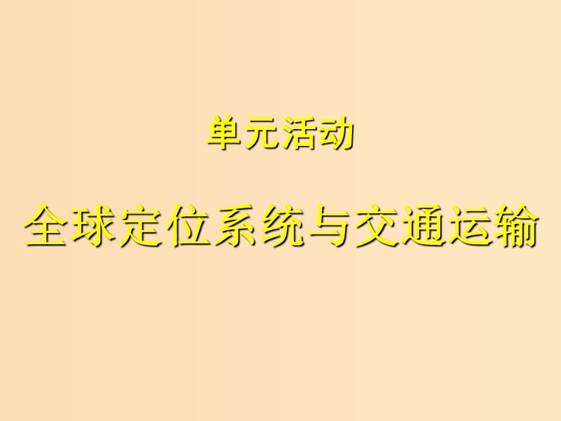 2018-2019學(xué)年高中地理 第4單元 人類活動(dòng)的地域聯(lián)系 單元活動(dòng) 全球定位系統(tǒng)與交通運(yùn)輸課件 魯教版必修2.ppt_第1頁