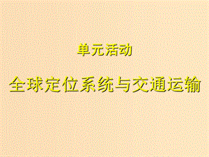 2018-2019學(xué)年高中地理 第4單元 人類活動(dòng)的地域聯(lián)系 單元活動(dòng) 全球定位系統(tǒng)與交通運(yùn)輸課件 魯教版必修2.ppt