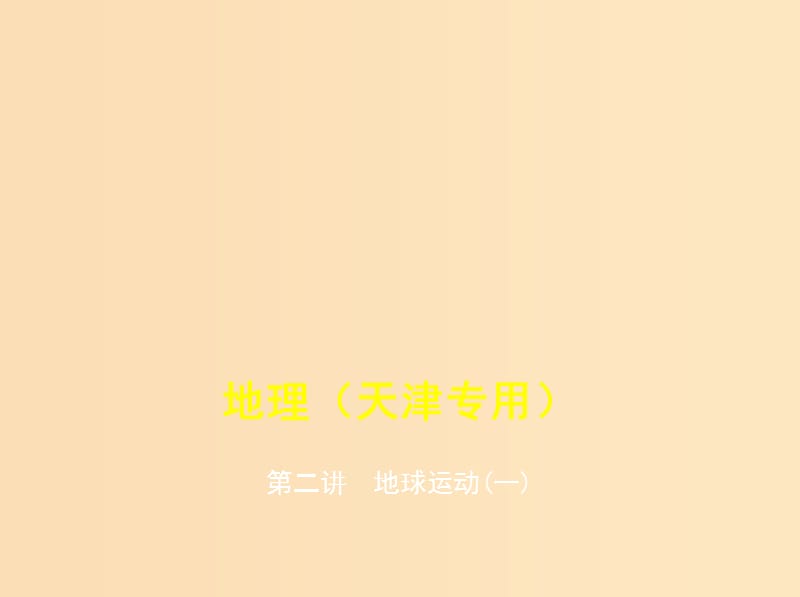 5年高考3年模拟A版天津市2020年高考地理总复习专题二宇宙中的地球第二讲地球运动一课件.ppt_第1页