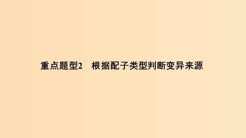 2019版高考生物总复习 第二部分 选择题必考五大专题 专题二 细胞的增殖与分化 重点题型2 根据配子类型判断变异来源课件.ppt_第1页