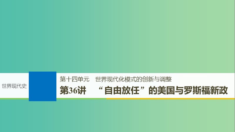 2019届高考历史一轮复习 第十四单元 世界现代化模式的创新与调整 第36讲“自由放任”的美国与罗斯福新政课件 新人教版.ppt_第1页