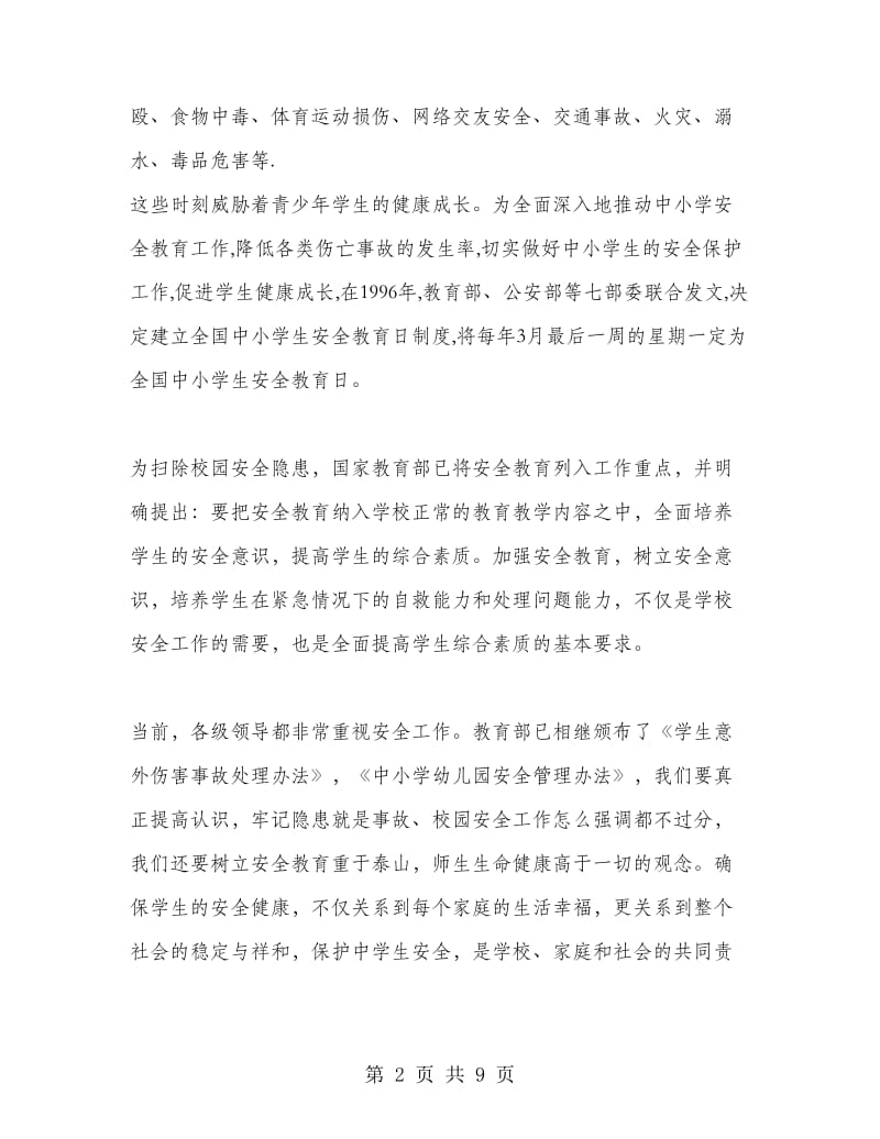 安全教育日主题国旗下讲话稿.doc_第2页